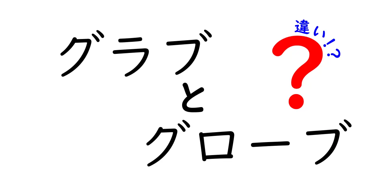 グラブとグローブの違いとは？野球の必需品を徹底解説！