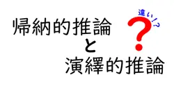 帰納的推論と演繹的推論の違いは？