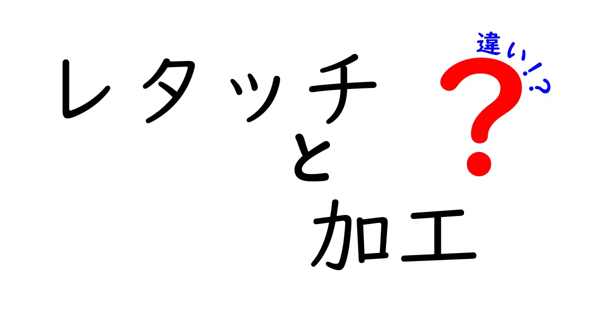 レタッチと加工の違いとは？意外と知らない画像編集の世界