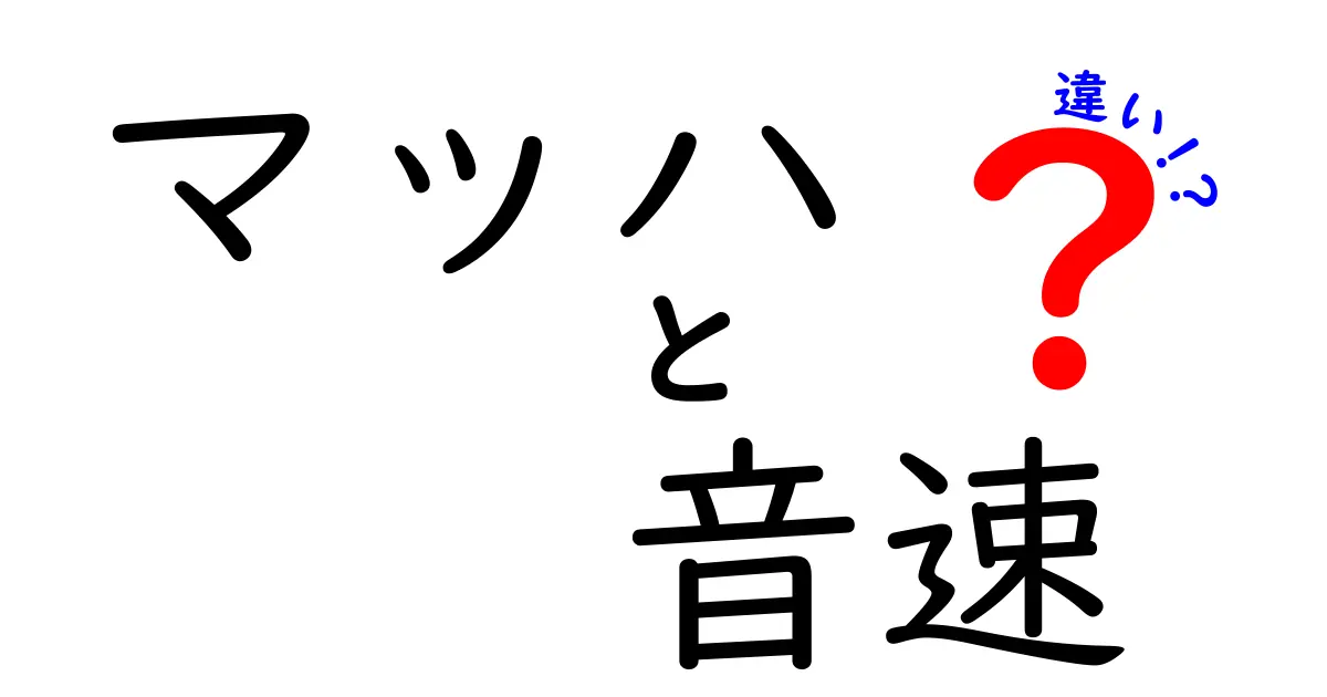 マッハと音速の違いを徹底解説！あなたが知らない驚きの事実