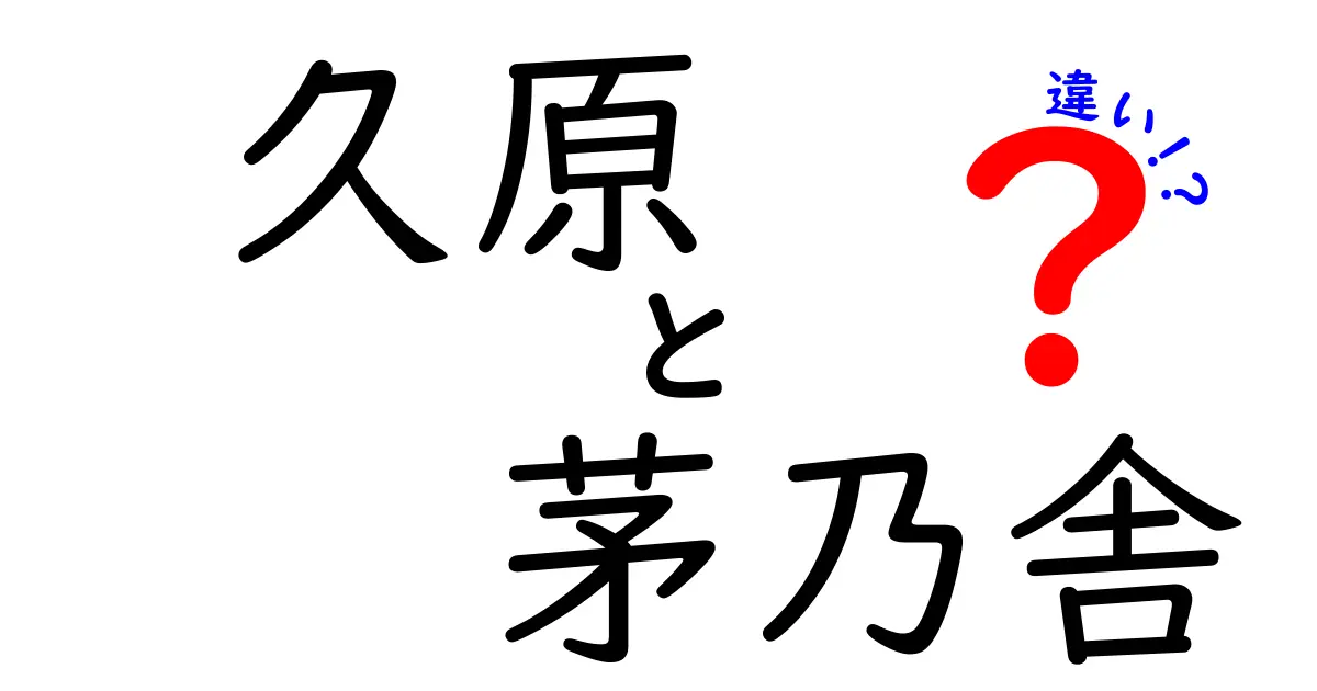 久原と茅乃舎の違いとは？おいしさと特徴を徹底解説！