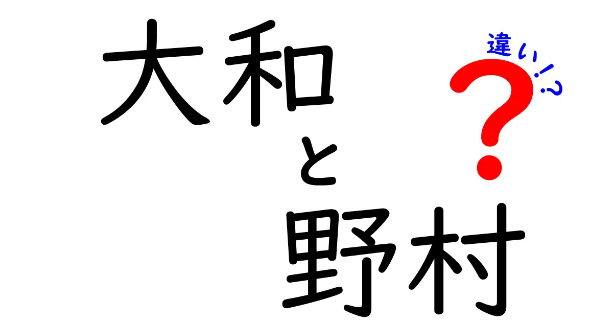 大和と野村の違いを徹底解説！どちらを選ぶべきか？