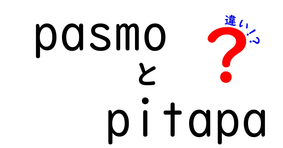 PASMOとPiTaPaの違いを徹底解説！あなたに合った選び方とは？