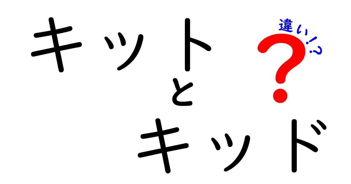 「キット」と「キッド」の違いを徹底解説！生命を変える不思議な言葉の世界