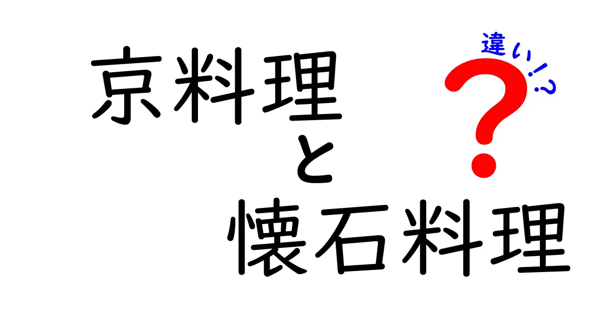 京料理と懐石料理の違いとは？それぞれの魅力を徹底解説！