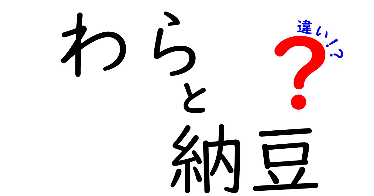 わらと納豆の違いとは？知って得する納豆の世界