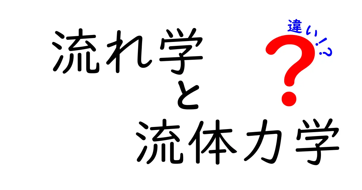 流れ学と流体力学の違いをわかりやすく解説!
