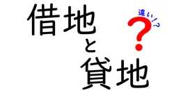 借地と貸地の違いは？
