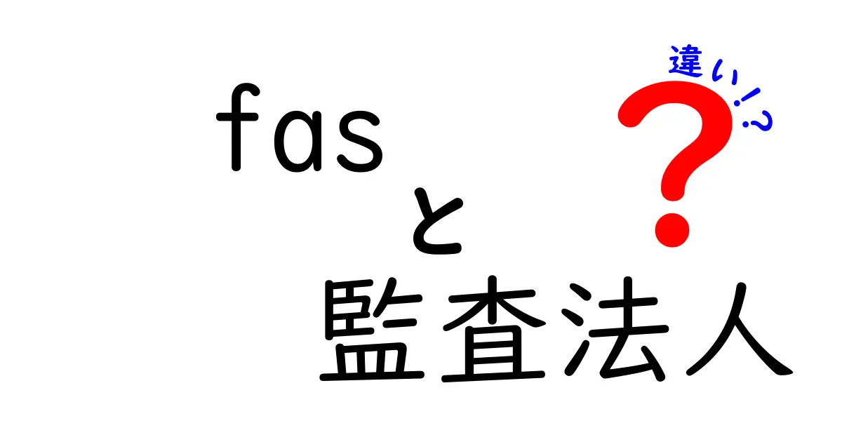 FASと監査法人の違いを徹底解説！どちらを選ぶべきか？