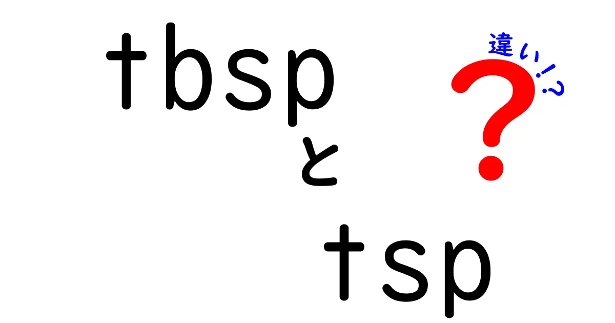 tbspとtspの違いとは？料理での使い方を徹底解説！