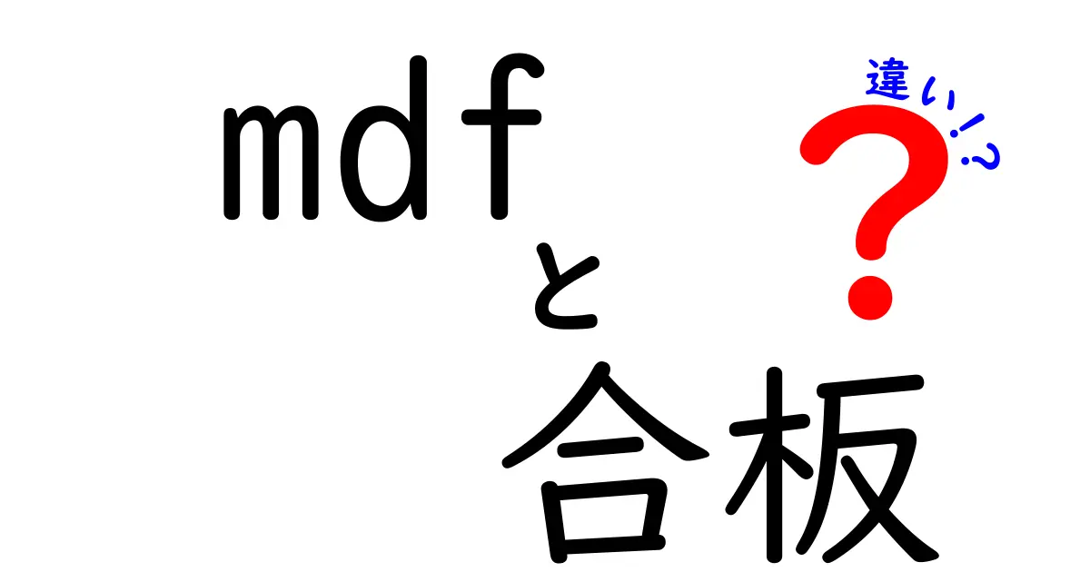 MDFと合板の違いを徹底解説！それぞれの特長とは？