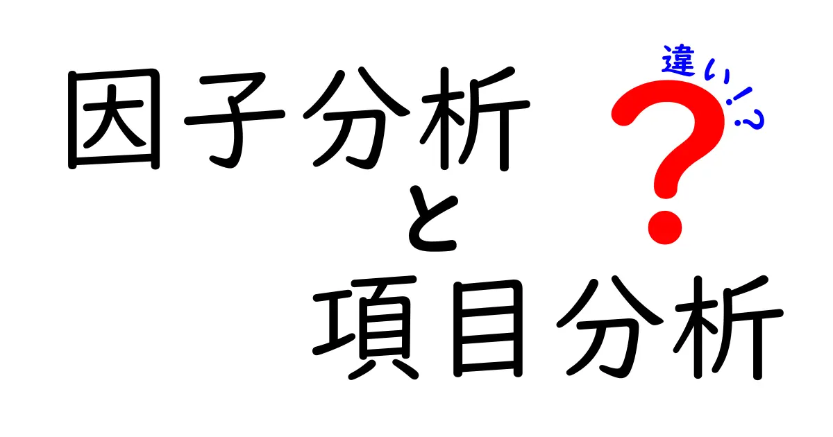 因子分析と項目分析の違いを徹底解説！どちらを使うべきか？