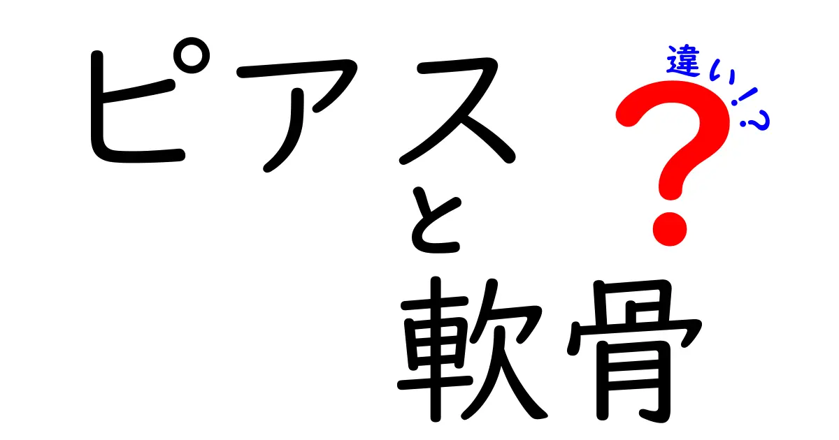 ピアスと軟骨ピアスの違いを徹底解説！あなたに合った選び方とは？