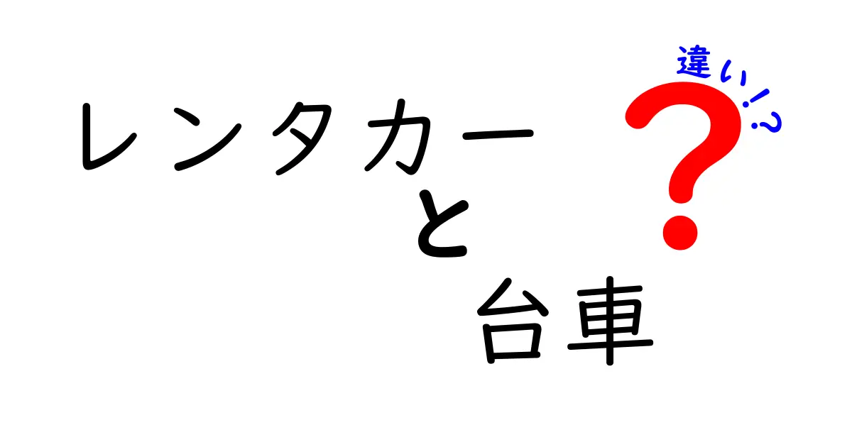 レンタカーと台車の違いを理解しよう！どちらがどんな時に便利なの？