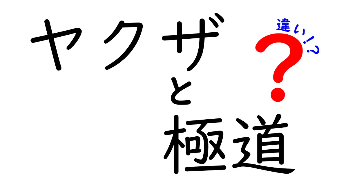 ヤクザと極道の違いとは？知られざる二つの世界を解説