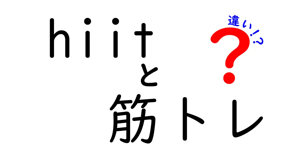 HIITと筋トレの違いとは？効果や方法を徹底解説！