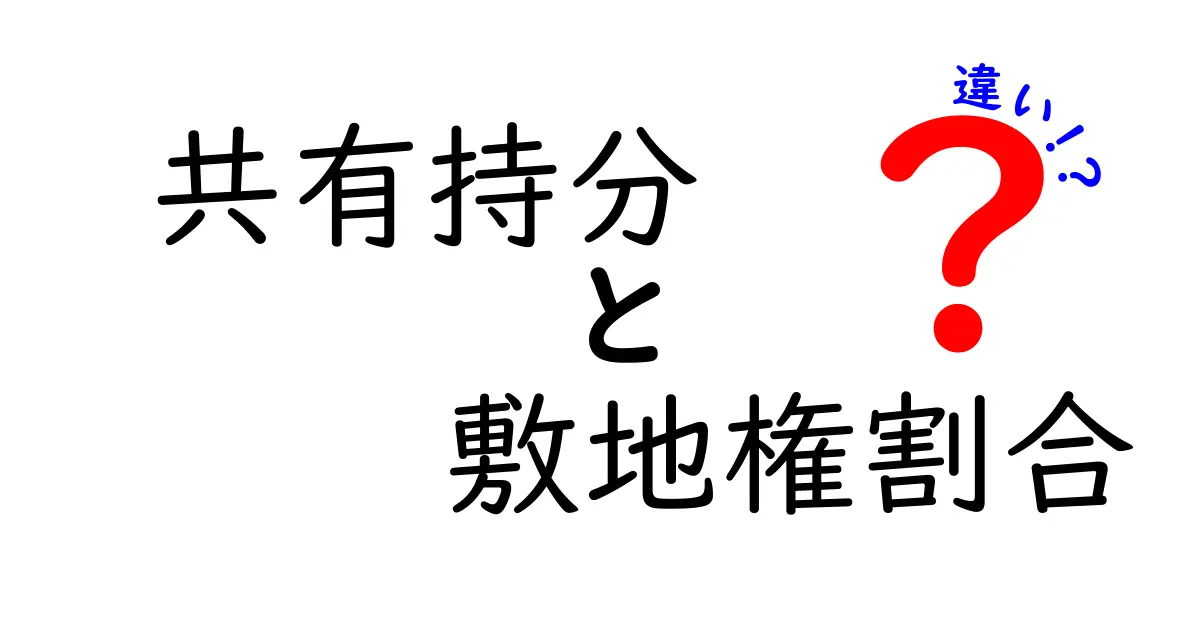 共有持分と敷地権割合の違いを徹底解説!理解を深めよう