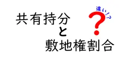 共有持分と敷地権割合の違いは？