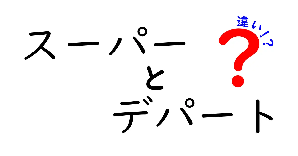 スーパーとデパートの違いを徹底解説！あなたはどっち派？