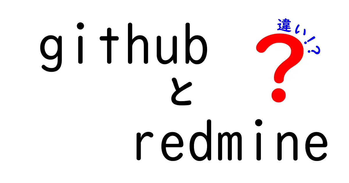 GitHubとRedmineの違いを徹底解説！プロジェクト管理の新常識とは