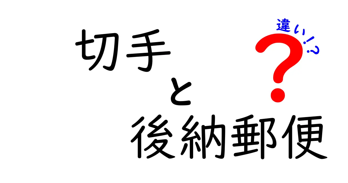 切手と後納郵便の違いを徹底解説！あなたはどちらを選ぶ？