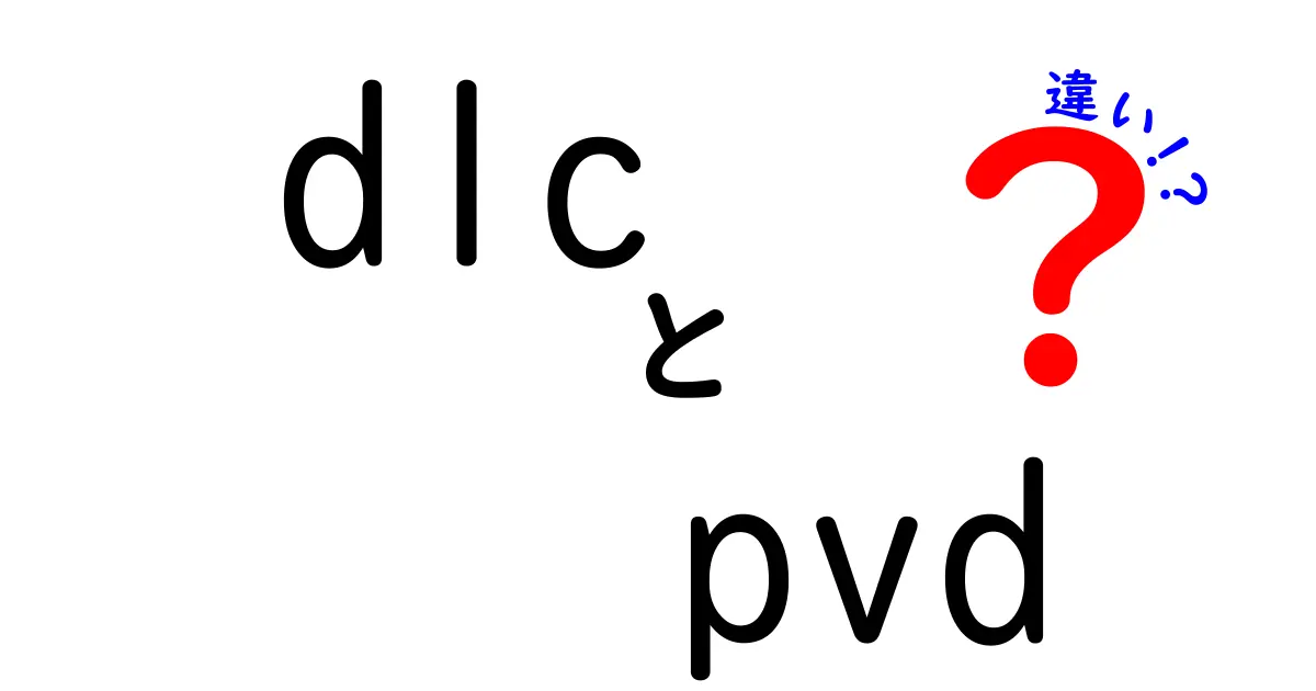 DLCとPVDの違いとは？素材や用途を徹底解説！