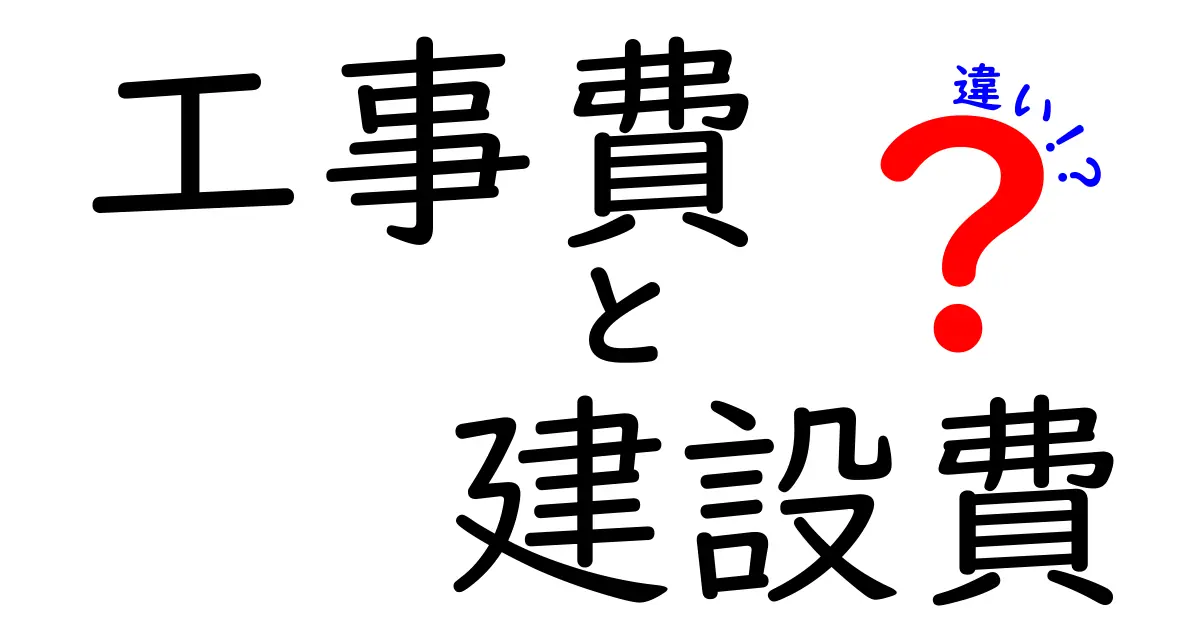 工事費と建設費の違いは？知っておきたい建設業の基礎知識