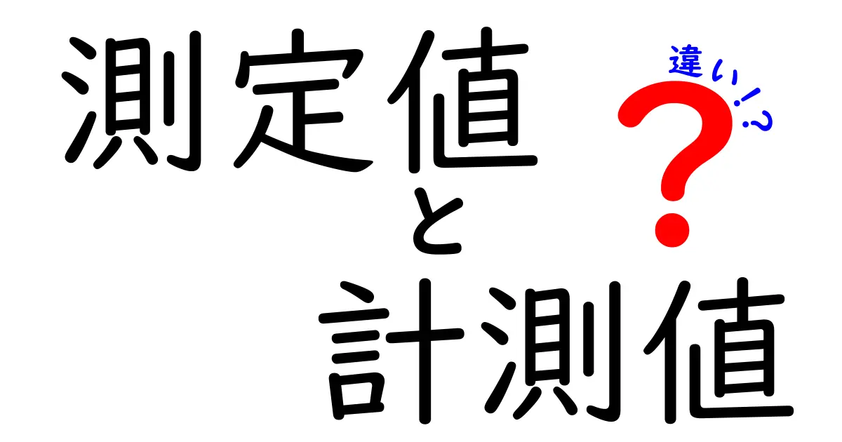 測定値と計測値の違いをわかりやすく解説！