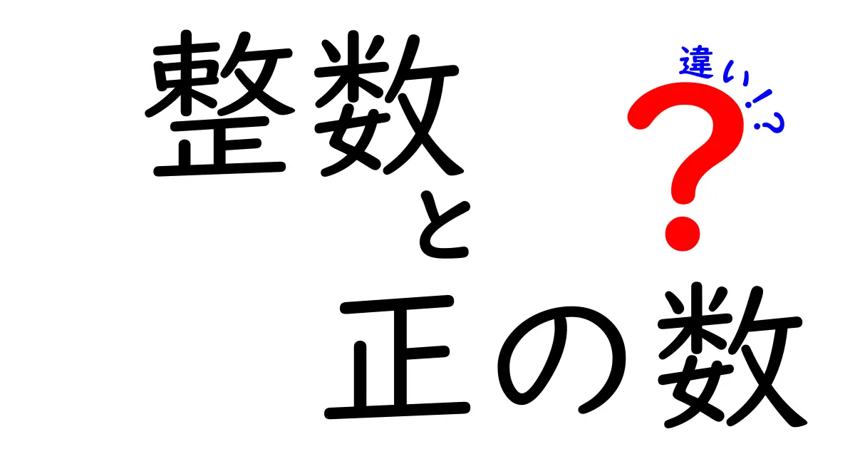 整数と正の数の違いを解説!理解を深めよう