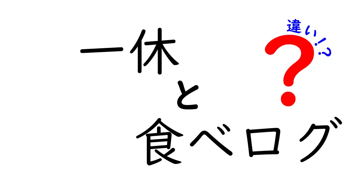 一休と食べログの違いを徹底解説！どちらを選ぶべき？