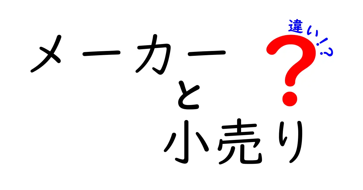 メーカーと小売りの違いとは？ビジネスの基礎を考える