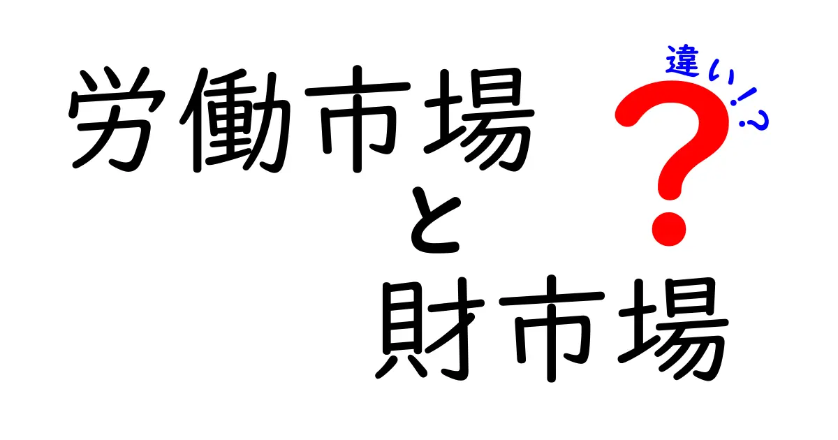 労働市場と財市場の違いを徹底解説!どちらが私たちの生活に影響を与えるのか