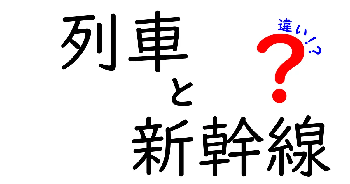 列車と新幹線の違いを徹底解説！どちらを選ぶべきか？