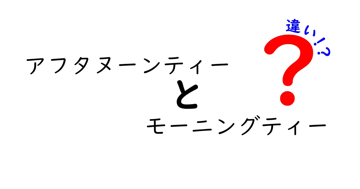 アフタヌーンティーとモーニングティーの違いを徹底解説！