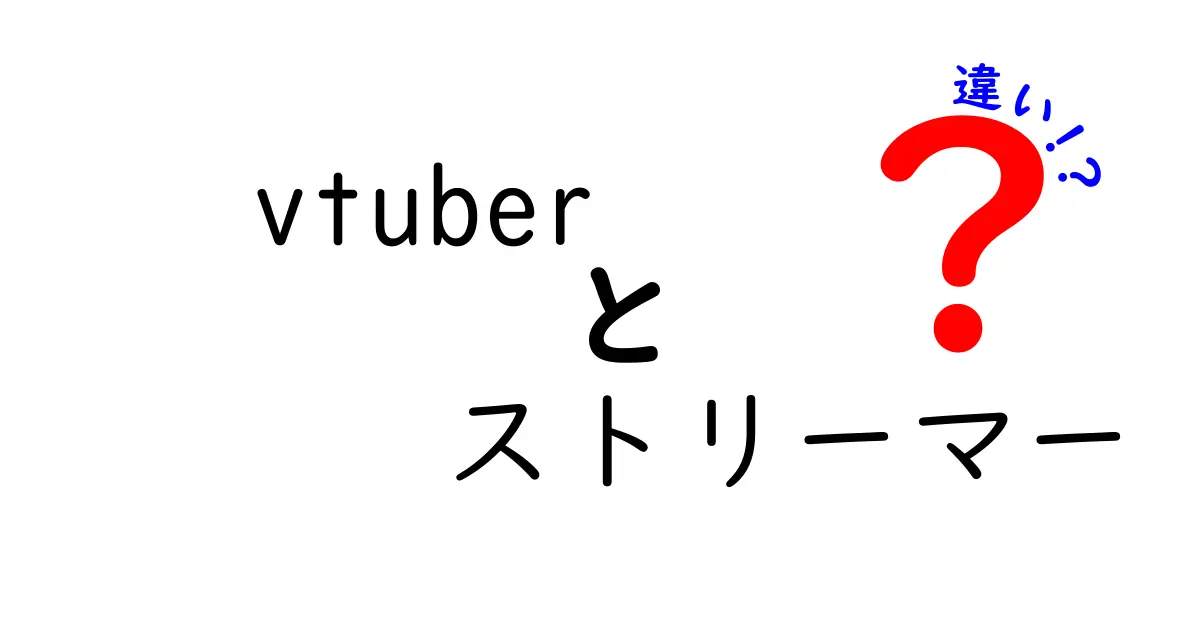 Vtuberとストリーマーの違いを徹底解説！あなたはどっち派？