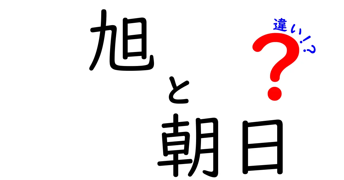 旭と朝日の違いとは？知って得する日本語の豆知識