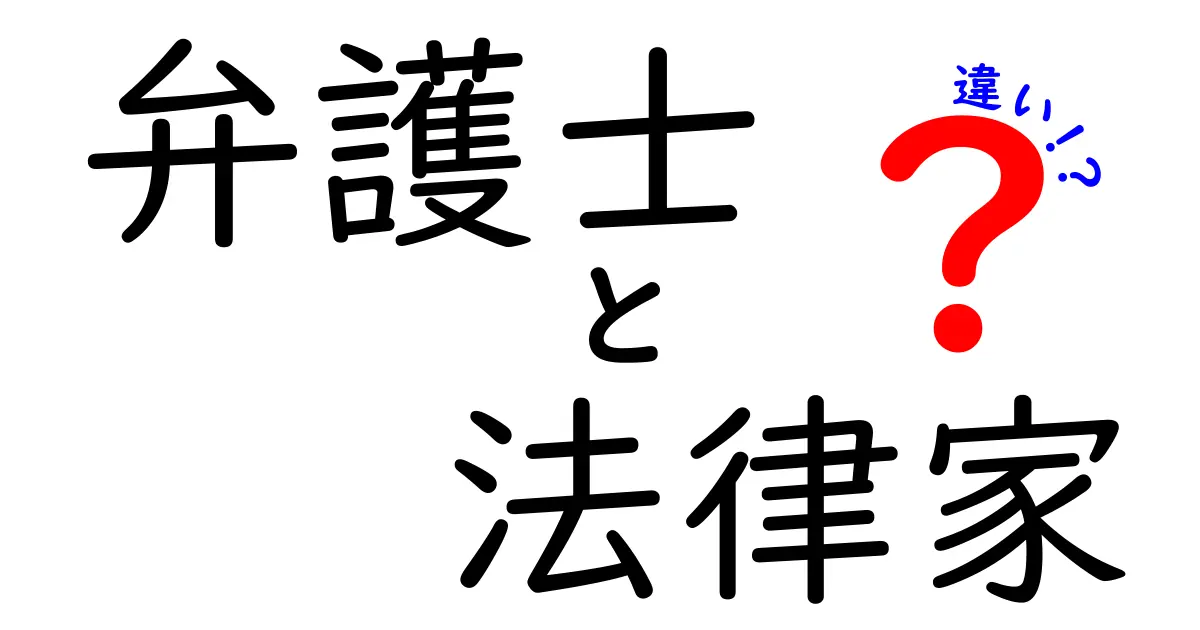 弁護士と法律家の違いをわかりやすく解説！どちらも法律のプロだけど何が違うの？