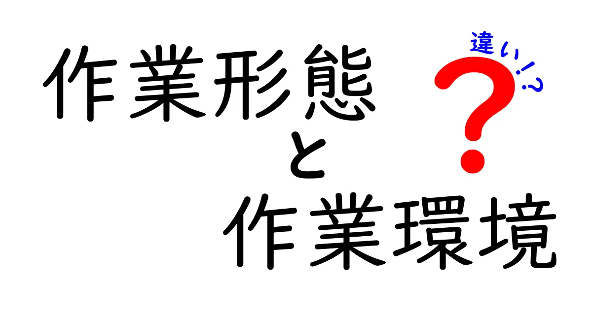 作業形態と作業環境の違いを徹底解説！あなたの働き方が変わるかも