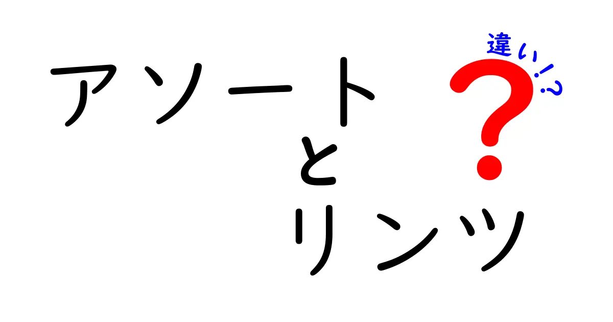 アソートとリンツの違いとは？美味しさの秘密を探る