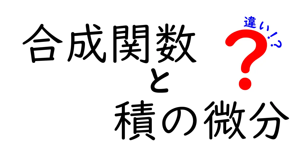 合成関数と積の微分の違いとは?わかりやすく解説!