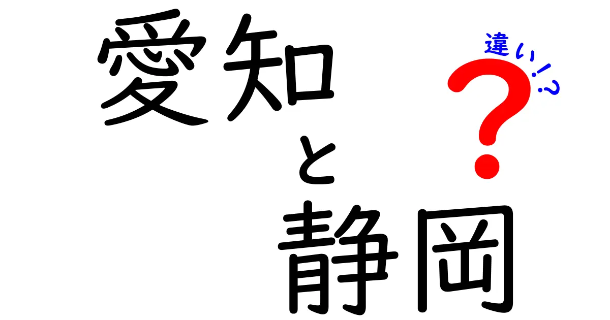 愛知と静岡の違い：文化、地理、特産品の特徴を徹底解説！