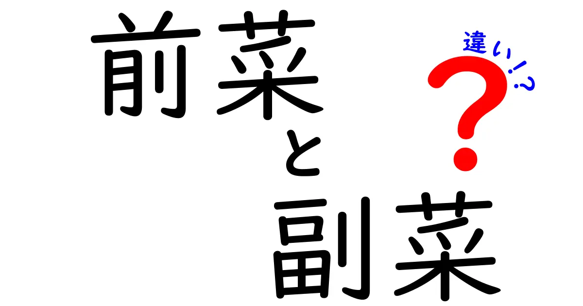 前菜と副菜の違いを解説！あなたの食卓を豊かにする料理の知識