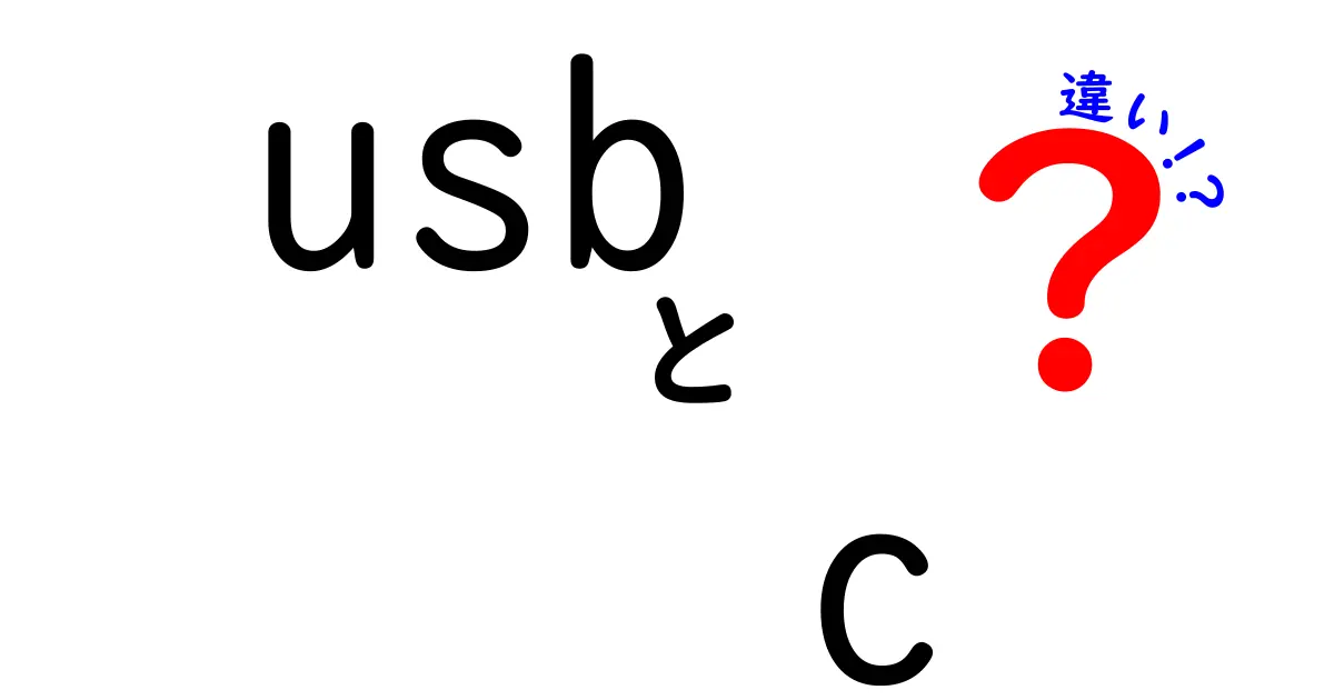 USB-CとUSB4の違いを徹底解説！最新テクノロジーの全貌