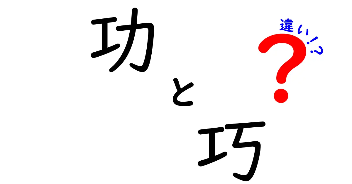 「功」と「巧」の違いを徹底解説！それぞれの意味と使い方を学ぼう