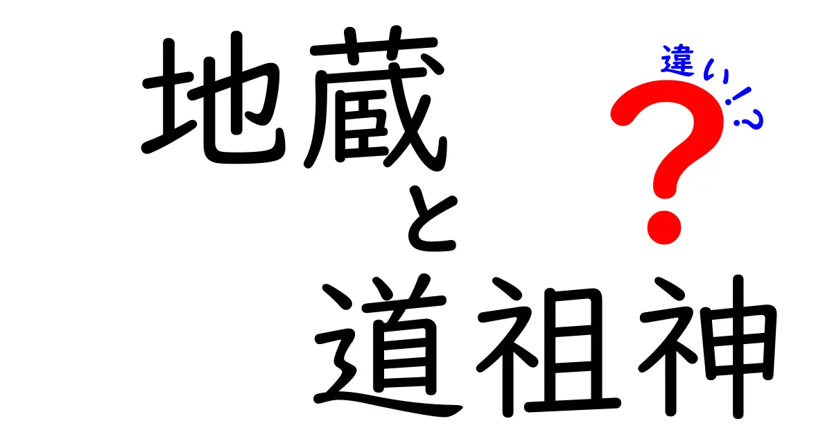 地蔵と道祖神の違いを徹底解説！それぞれの役割や特徴とは？