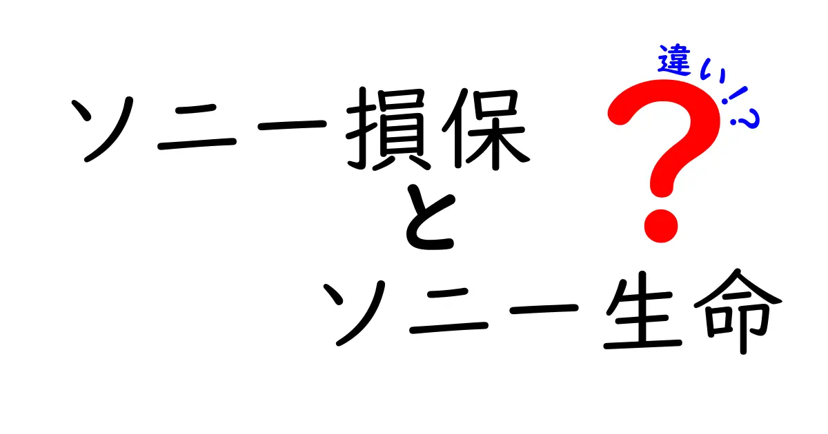 ソニー損保とソニー生命の違いは？保険業界の二大巨頭を徹底解説！