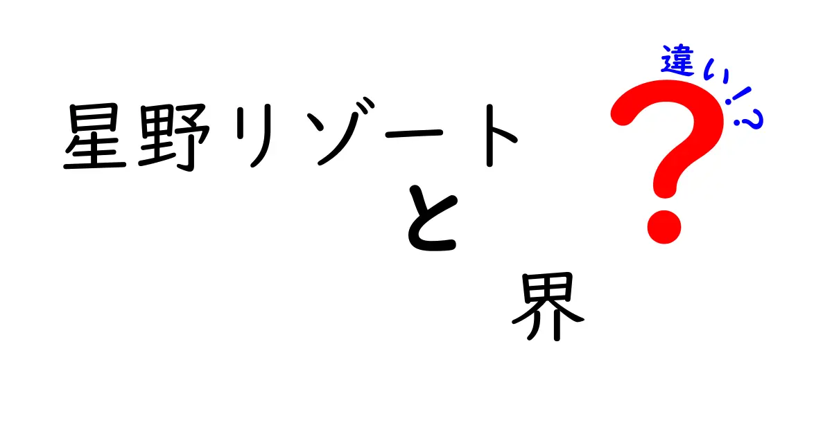 星野リゾート「界」とは？他の宿泊施設との違いを徹底解説！