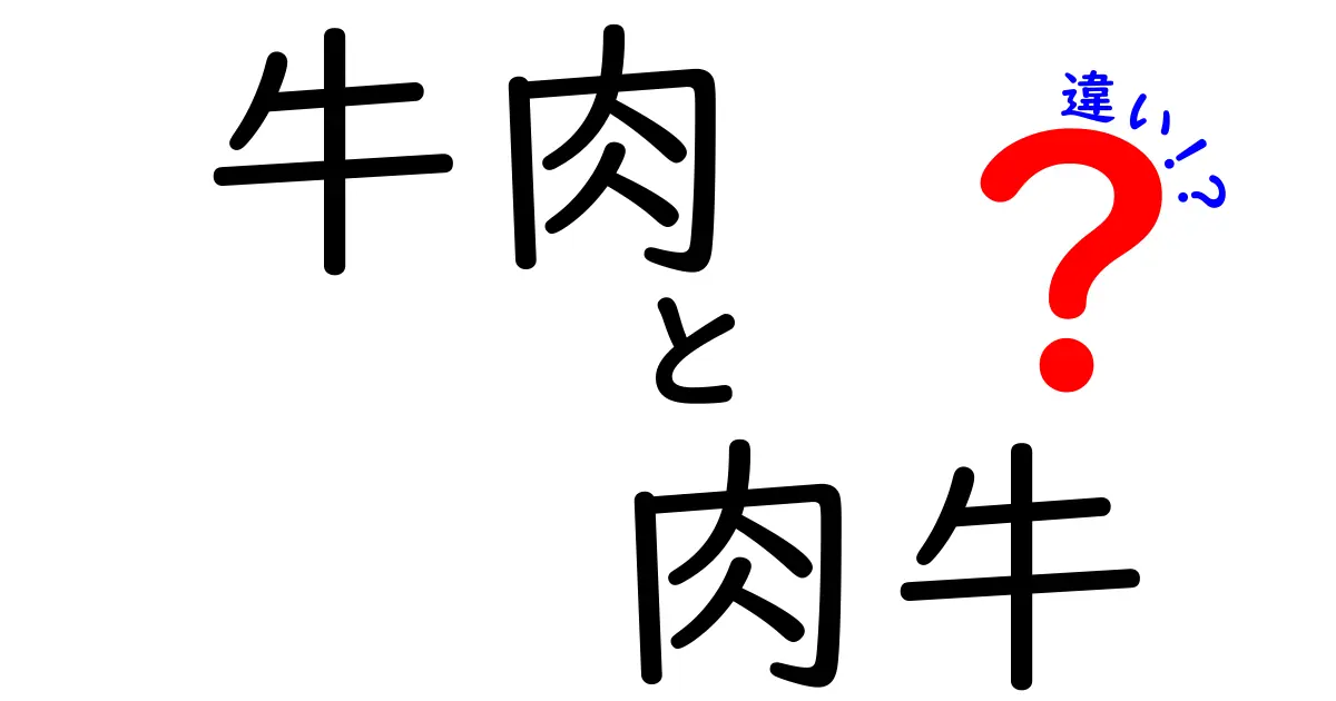 牛肉と肉牛の違いを知ろう！お肉の世界の基礎知識