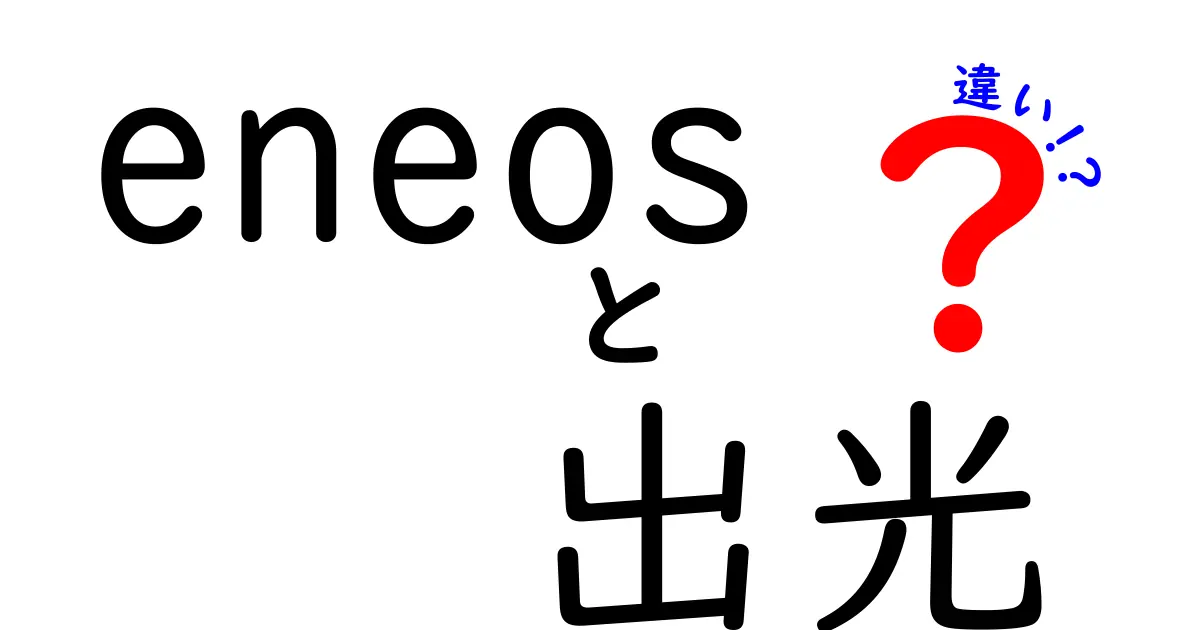 ENEOSと出光の違いを徹底解説！あなたの生活にどう影響するのか？