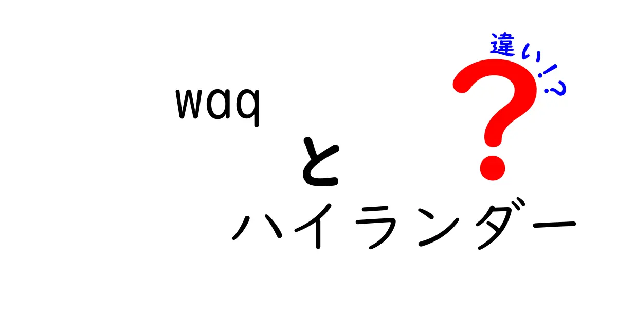 WAQとハイランダーの違いとは？キャンプ道具選びのポイントを解説！